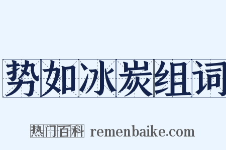 势如冰炭组词是什么意思的图片